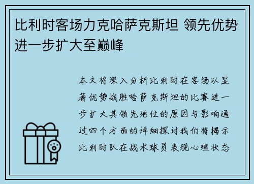 比利时客场力克哈萨克斯坦 领先优势进一步扩大至巅峰