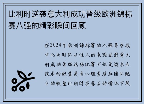 比利时逆袭意大利成功晋级欧洲锦标赛八强的精彩瞬间回顾