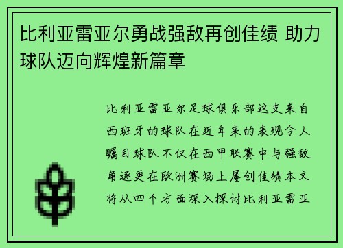 比利亚雷亚尔勇战强敌再创佳绩 助力球队迈向辉煌新篇章