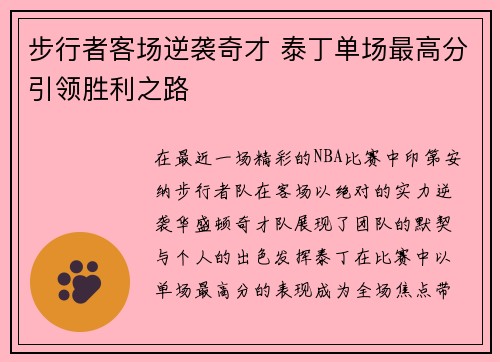 步行者客场逆袭奇才 泰丁单场最高分引领胜利之路