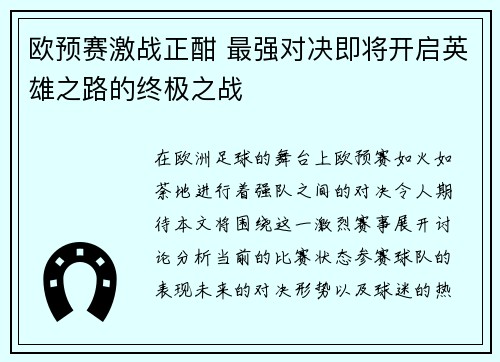 欧预赛激战正酣 最强对决即将开启英雄之路的终极之战