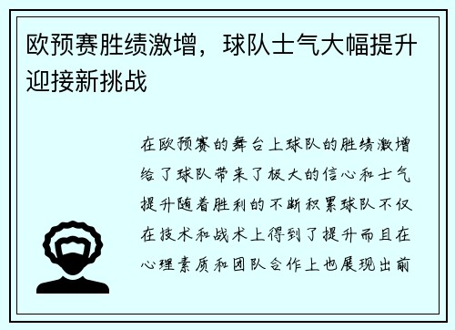 欧预赛胜绩激增，球队士气大幅提升迎接新挑战