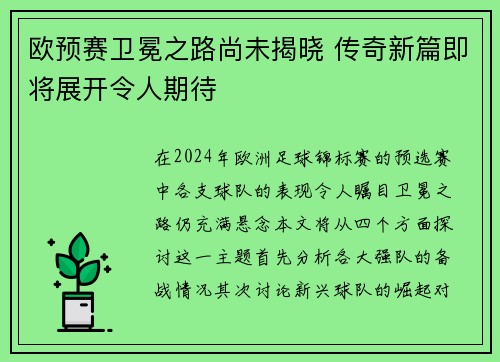 欧预赛卫冕之路尚未揭晓 传奇新篇即将展开令人期待