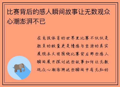 比赛背后的感人瞬间故事让无数观众心潮澎湃不已