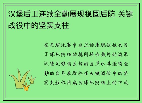 汉堡后卫连续全勤展现稳固后防 关键战役中的坚实支柱