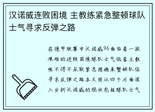 汉诺威连败困境 主教练紧急整顿球队士气寻求反弹之路