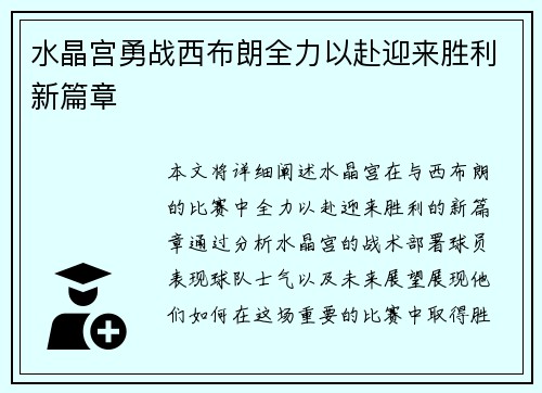 水晶宫勇战西布朗全力以赴迎来胜利新篇章