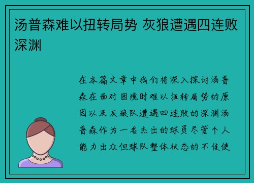 汤普森难以扭转局势 灰狼遭遇四连败深渊