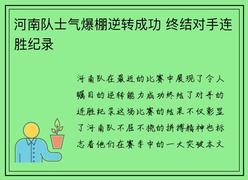 河南队士气爆棚逆转成功 终结对手连胜纪录