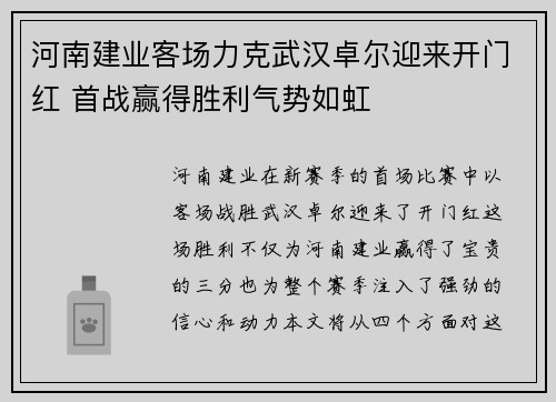 河南建业客场力克武汉卓尔迎来开门红 首战赢得胜利气势如虹