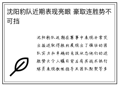 沈阳豹队近期表现亮眼 豪取连胜势不可挡