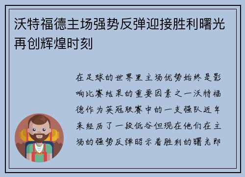 沃特福德主场强势反弹迎接胜利曙光再创辉煌时刻