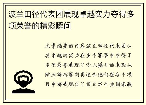 波兰田径代表团展现卓越实力夺得多项荣誉的精彩瞬间