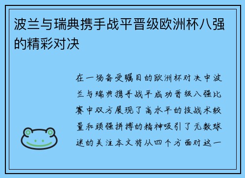 波兰与瑞典携手战平晋级欧洲杯八强的精彩对决