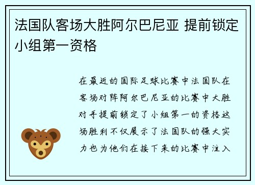 法国队客场大胜阿尔巴尼亚 提前锁定小组第一资格