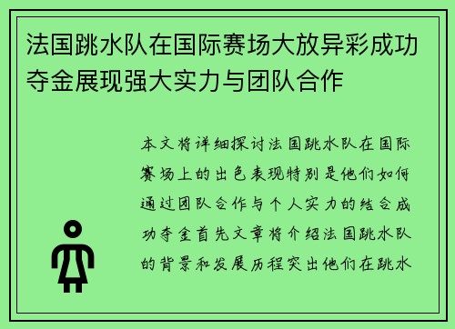 法国跳水队在国际赛场大放异彩成功夺金展现强大实力与团队合作