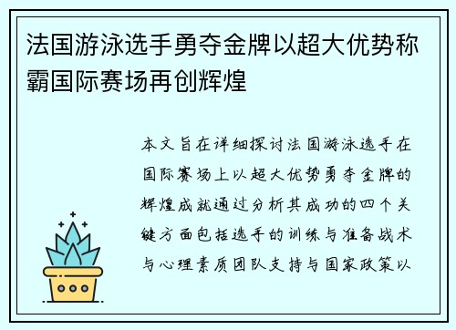 法国游泳选手勇夺金牌以超大优势称霸国际赛场再创辉煌