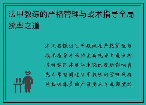 法甲教练的严格管理与战术指导全局统率之道