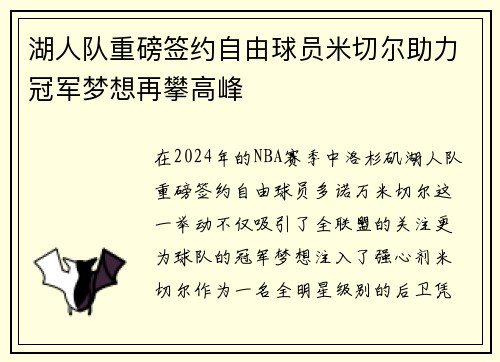 湖人队重磅签约自由球员米切尔助力冠军梦想再攀高峰