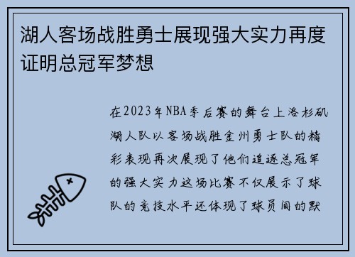 湖人客场战胜勇士展现强大实力再度证明总冠军梦想