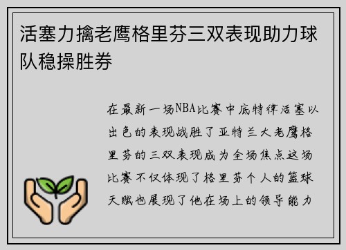 活塞力擒老鹰格里芬三双表现助力球队稳操胜券