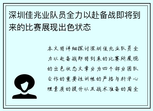 深圳佳兆业队员全力以赴备战即将到来的比赛展现出色状态