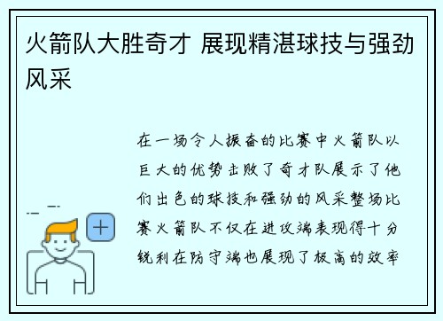 火箭队大胜奇才 展现精湛球技与强劲风采