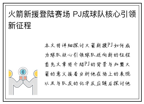 火箭新援登陆赛场 PJ成球队核心引领新征程