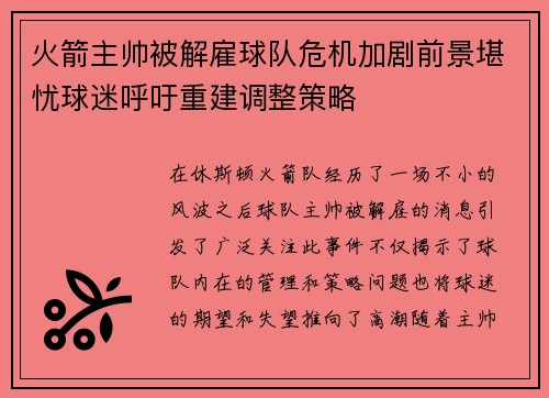 火箭主帅被解雇球队危机加剧前景堪忧球迷呼吁重建调整策略