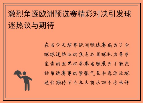 激烈角逐欧洲预选赛精彩对决引发球迷热议与期待