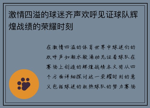 激情四溢的球迷齐声欢呼见证球队辉煌战绩的荣耀时刻