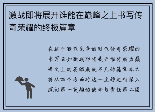 激战即将展开谁能在巅峰之上书写传奇荣耀的终极篇章