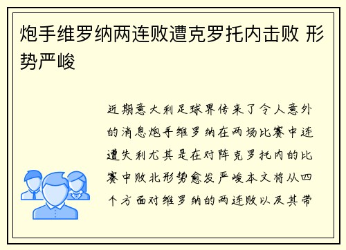 炮手维罗纳两连败遭克罗托内击败 形势严峻