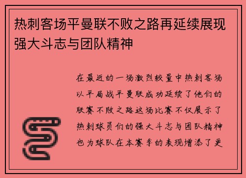 热刺客场平曼联不败之路再延续展现强大斗志与团队精神