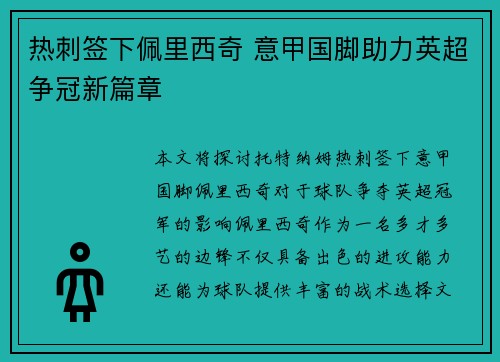 热刺签下佩里西奇 意甲国脚助力英超争冠新篇章