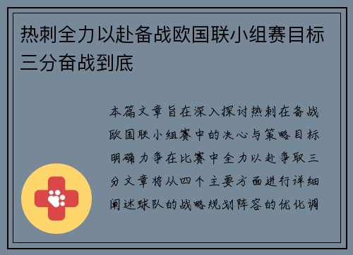 热刺全力以赴备战欧国联小组赛目标三分奋战到底