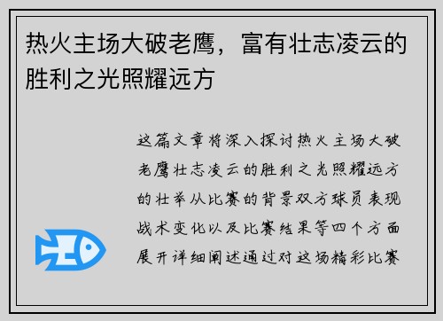 热火主场大破老鹰，富有壮志凌云的胜利之光照耀远方