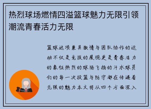 热烈球场燃情四溢篮球魅力无限引领潮流青春活力无限