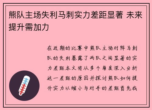 熊队主场失利马刺实力差距显著 未来提升需加力