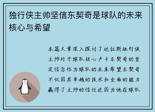 独行侠主帅坚信东契奇是球队的未来核心与希望