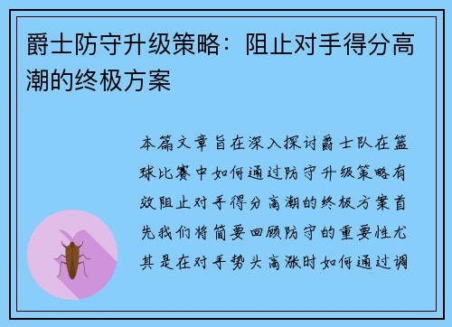 爵士防守升级策略：阻止对手得分高潮的终极方案