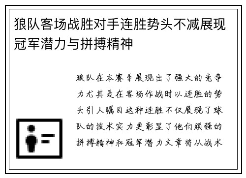 狼队客场战胜对手连胜势头不减展现冠军潜力与拼搏精神