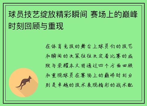 球员技艺绽放精彩瞬间 赛场上的巅峰时刻回顾与重现