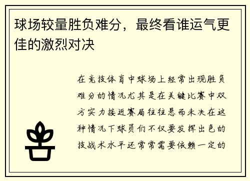 球场较量胜负难分，最终看谁运气更佳的激烈对决