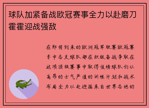 球队加紧备战欧冠赛事全力以赴磨刀霍霍迎战强敌