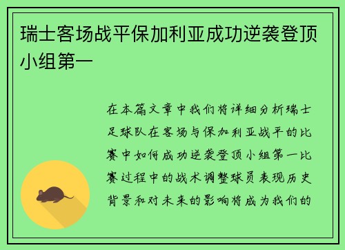 瑞士客场战平保加利亚成功逆袭登顶小组第一