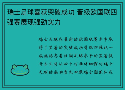 瑞士足球喜获突破成功 晋级欧国联四强赛展现强劲实力