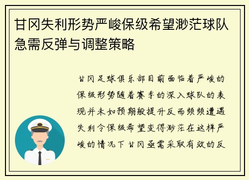 甘冈失利形势严峻保级希望渺茫球队急需反弹与调整策略