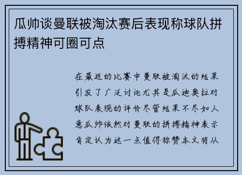 瓜帅谈曼联被淘汰赛后表现称球队拼搏精神可圈可点