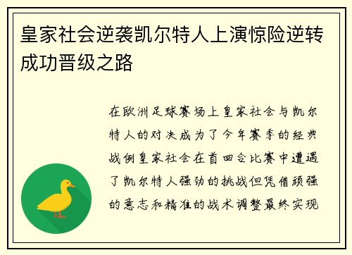 皇家社会逆袭凯尔特人上演惊险逆转成功晋级之路